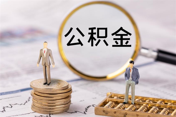 昌乐个人公积金去哪儿取（住房公积金在哪里取?）